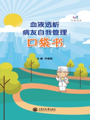 cover image of 血液透析病友自我管理口袋书